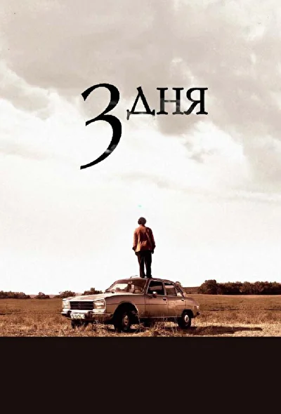 Смотреть Три дня (2008) онлайн в хорошем качестве, бесплатно на русском языке