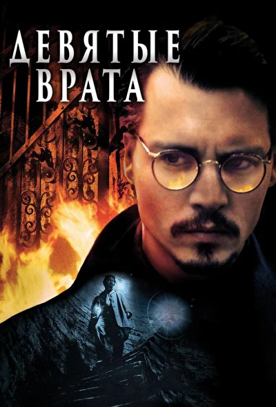 Смотреть Девятые врата (1999) онлайн в хорошем качестве, бесплатно на русском языке