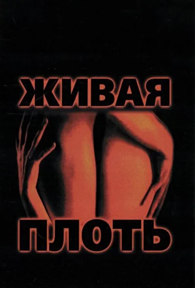 Смотреть Живая плоть (1997) онлайн в хорошем качестве, бесплатно на русском языке