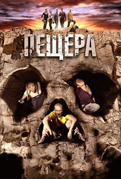 Смотреть Пещера (2013) онлайн в хорошем качестве, бесплатно на русском языке
